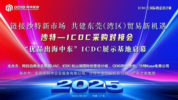 ”沙特-ICDC采购对接会圆满举行j9九游会网址是什么“优品