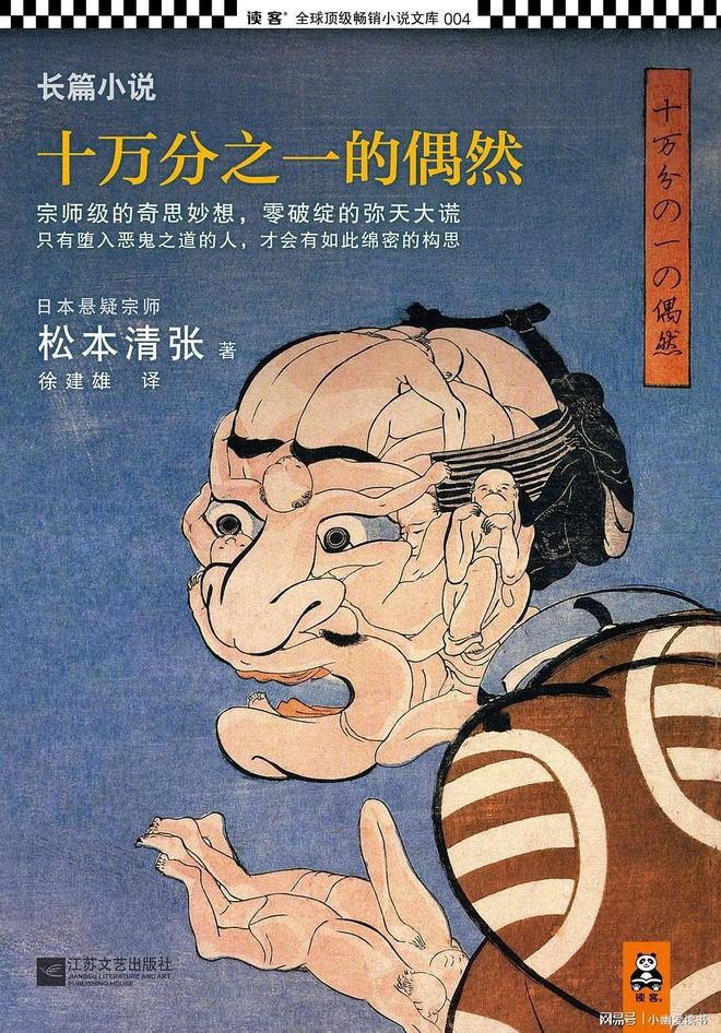 然》：功利心与虚荣心造就的黑暗阴谋九游会J9松本清张《十万分之一的偶(图2)